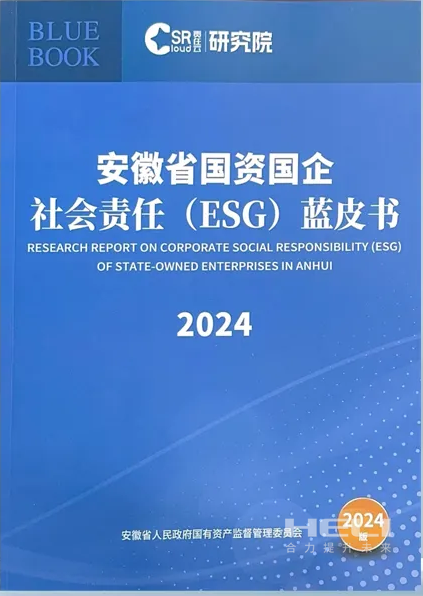 合力案例入選《安徽省國(guó)資國(guó)企社會(huì)責(zé)任(ESG)藍(lán)皮書(shū)(2024)》.png